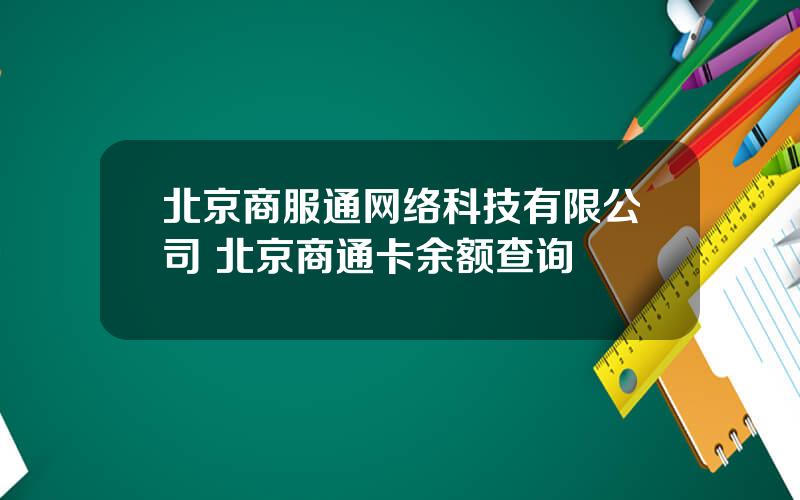 北京商服通网络科技有限公司 北京商通卡余额查询